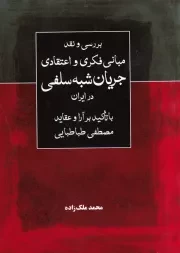 بررسی و نقد مبانی فکری و اعتقادی جریان شبه سلفی در ایران (با تأکید بر آرا و عقاید مصطفی طباطبایی)