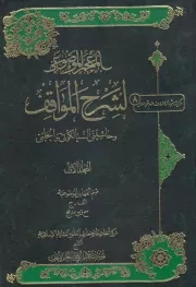 المعجم الموضوعی لشرح المواقف و حاشیتی السیالکوتی و الجلبی (دوره پنج جلدی)