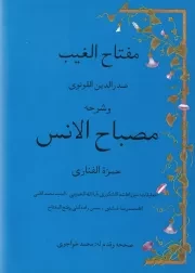 مفتاح الغیب و شرحه مصباح الانس