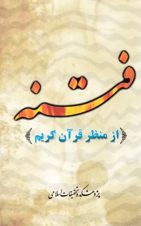 فتنه از منظر قرآن کریم