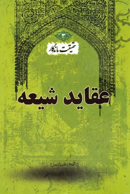 حقیقت ماندگار - کتاب سوم: عقاید شیعه