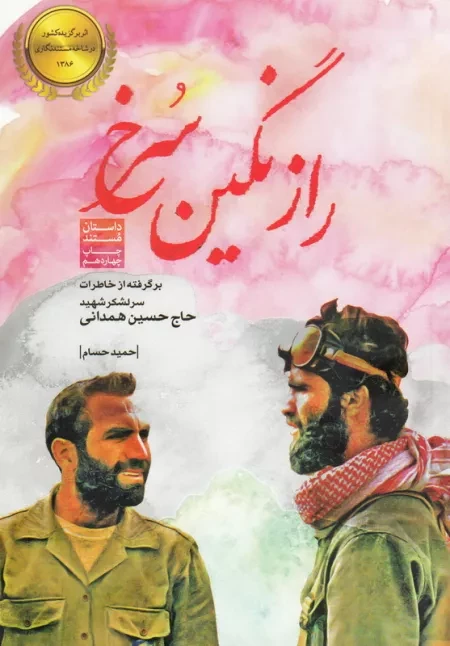 کتابی به روایت سردار سرلشکر شهید حاج حسین همدانی
