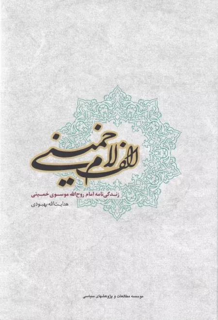 الف لام خمینی