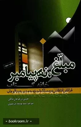 مبلغ، نه پیامبر: قرائتی انتقادی بر مسلک شیخ محمدبن عبدالوهاب