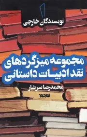 مجموعه میزگردهای نقد ادبیات داستانی - جلد اول: نویسندگان خارجی