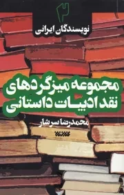 مجموعه میزگردهای نقد ادبیات داستانی - جلد دوم: نویسندگان ایرانی