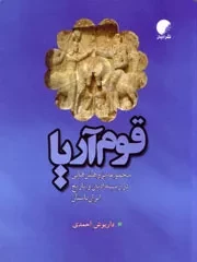 قوم آریا: مجموعه پژوهش هایی در زمینه ادیان و تاریخ ایران باستان