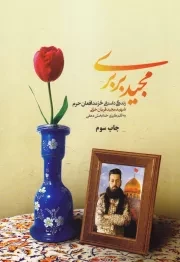 مجید بربری (پناه حرم): زندگینامه داستانی شهید مدافع حرم مجید قربانخانی