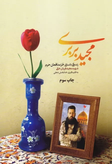 مجید بربری (پناه حرم): زندگینامه داستانی شهید مدافع حرم مجید قربانخانی