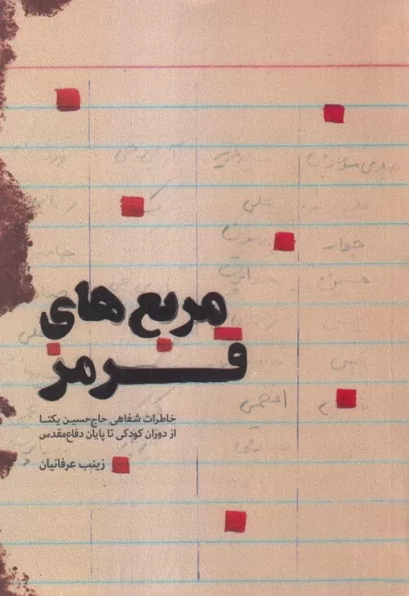 مربع های قرمز: خاطرات شفاهی حاج حسین یکتا از دوران کودکی تا پایان دفاع مقدس