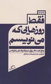 فقط روزهایی که می نویسم: پنج جستار روایی درباره نوشتن و خواندن