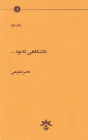 دانشگاهی که بود: تاملاتی درباره دانشگاه، دانشگاهیان و دانشجویان، مجموعه مقالات، یادداشت ها و گفت و گوها