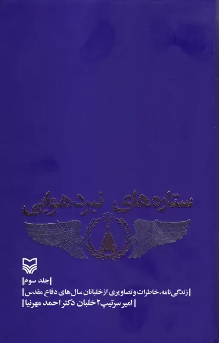 ستاره های نبرد هوایی - جلد سوم: زندگی نامه، خاطرات و تصاویری از خلبانان سال های دفاع مقدس