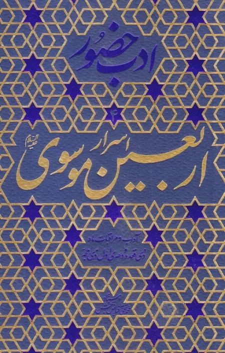 ادب حضور 4: اسرار اربعین موسوی علیه السلام، آداب و مراقبات ماه ذی قعده و دهه اول ذی حجه