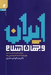 ایران و جهان اسلام: پژوهش هایی تاریخی پیرامون چهره ها، اندیشه ها و جنبش ها