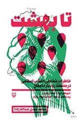 تا بهشت: خاطرات شفاهی انقلاب اسلامی در منطقه رودبار دامغان (شهرهای دیباج، کلاته رودبار و روستاهای آستانه، آهوانو و تویه رودبار)