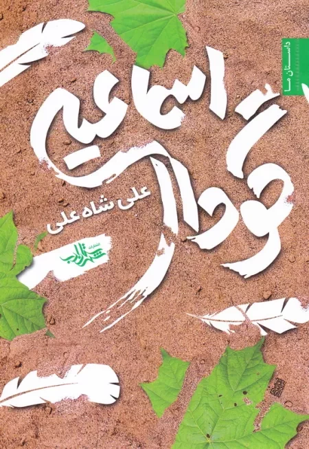 گودال اسماعیلی (مجموعه داستان)