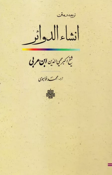 ترجمه و متن انشاء الدوائر