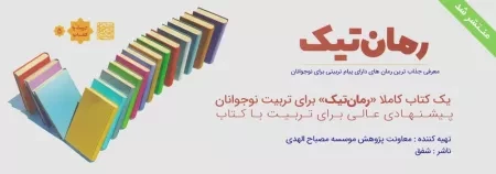 «رمان تیک» در بازار کتاب/معرفی 130 رمان در یک اثر