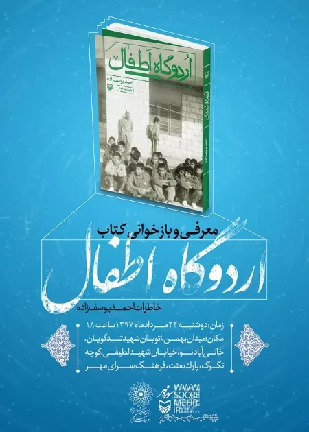 معرفی و بازخوانی کتاب «اردوگاه اطفال» در فرهنگسرای مهر