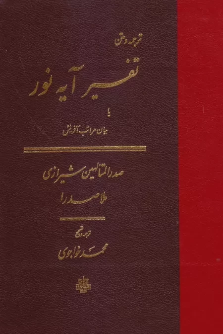 ترجمه و متن تفسیر آیه نور یا بیان مراتب آفرینش