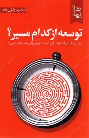 توسعه از کدام مسیر؟: بررسی تطبیقی الگوهای توسعه برون زا و پیشرفت درون زا