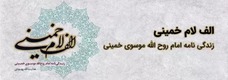 کتاب «الف لام خمینی» منتشر شد