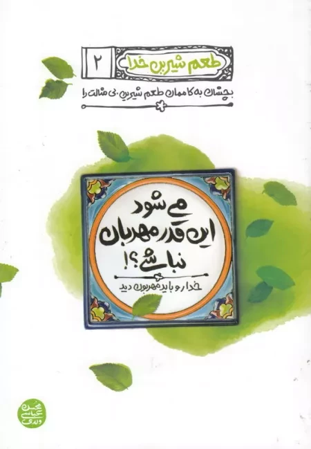 طعم شیرین خدا 2: می شود این قدر مهربان نباشی؛ خدا رو باید مهربون دید