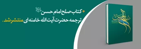صلح امام حسن؛ پرشکوه ترین نرمش قهرمانانه ی تاریخ