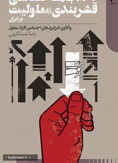 درآمدی بر جامعه شناسی قشریندی معلولیت در ایران: واکاوی نابرابری های اجتماعی افراد معلول