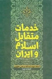 خدمات متقابل اسلام و ایران