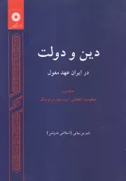 دین و دولت در ایران عهد مغول - جلد دوم