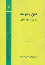 دین و دولت در ایران عهد مغول - جلد سوم
