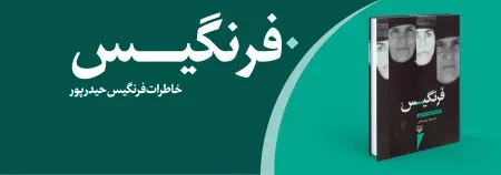 عرضه کتاب «فرنگیس» با تقریظ رهبر انقلاب به زودی