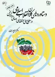 دستاوردهای کلان انقلاب اسلامی در سطوح ملی، منطقه ای، جهانی و تاریخی