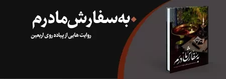 کتاب «به سفارش مادرم» منتشر شد