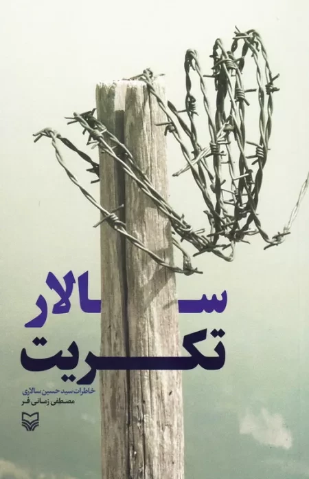 سالار تکریت: خاطرات آزاده جانباز سید حسین سالاری
