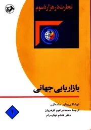 بازاریابی جهانی