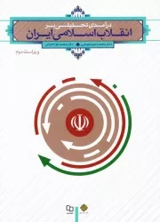 درآمدی تحلیلی بر انقلاب اسلامی ایران