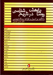 روش پژوهش در تاریخ شناسی (با تاکید بر اصول و قواعد رساله نویسی)