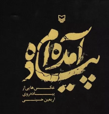 معرفی کتاب «پیاده آمده ام» عکس هایی از پیاده روی اربعین حسینی