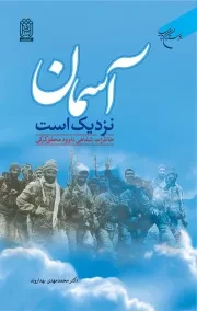 آسمان نزدیک است: خاطرات شفاهی داوود محقق کرکی