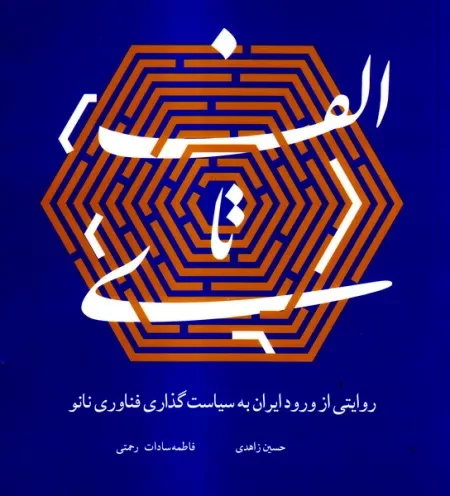 الف تا ی: روایتی از ورود ایران به سیاست گذاری فناوری نانو