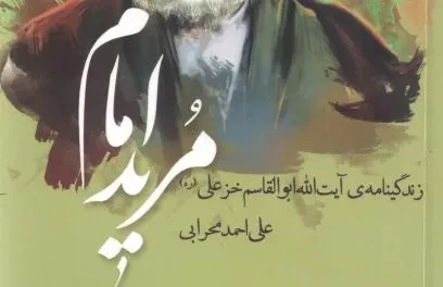 کتاب «مرید امام» خواندنی شد