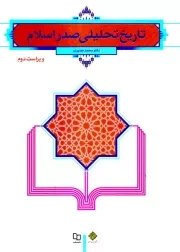 تاریخ تحلیلی صدر اسلام