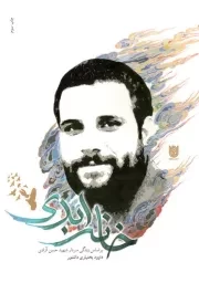 خانه ابدی: خاطرات سردار شهید حسن آزادی