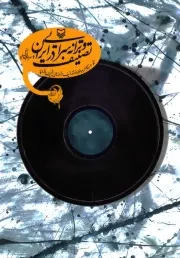 تصنیف و ترانه سرایی در ایران (به همراه گزیده ای از تصانیف و ترانه های شیرین پارسی)