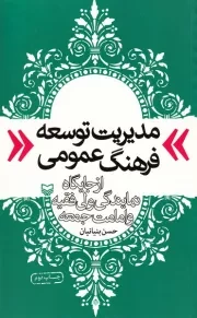 مدیریت توسعه فرهنگ عمومی از جایگاه نمایندگی ولی فقیه و امامت جمعه