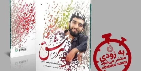 «سرمشق»؛ جدیدترین کتاب درباره شهید حججی به زودی منتشر می شود