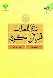 دائرة المعارف قرآن کریم - جلد دهم: جمعه - حس گرایی